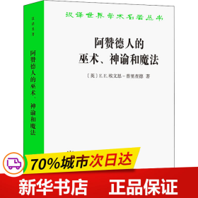 阿赞德人的巫术、神谕和魔法