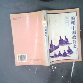 简明中国教育史