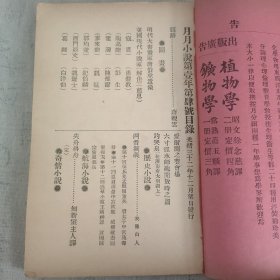 傅惜华钤印旧藏 晚清四大文艺期刊之一 《月月小说》第4号 前有插图4页