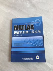 MATLAB语言与机械工程应用