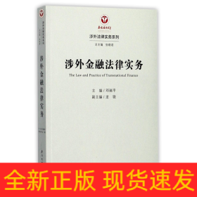 涉外金融法律实务/涉外法律实务系列