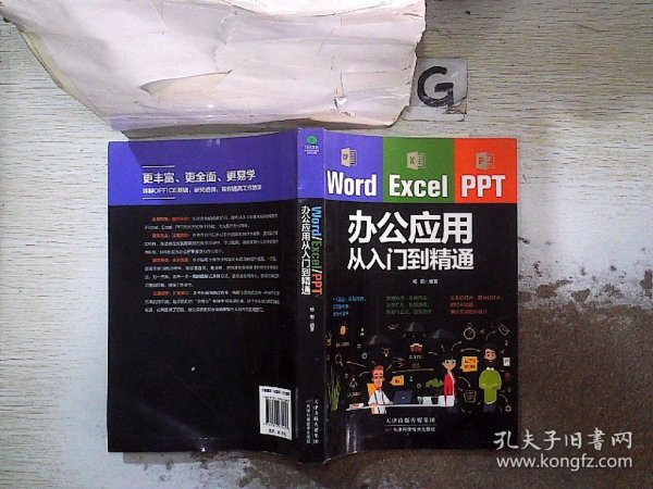 Word/Excel/PPT办公应用从入门到精通