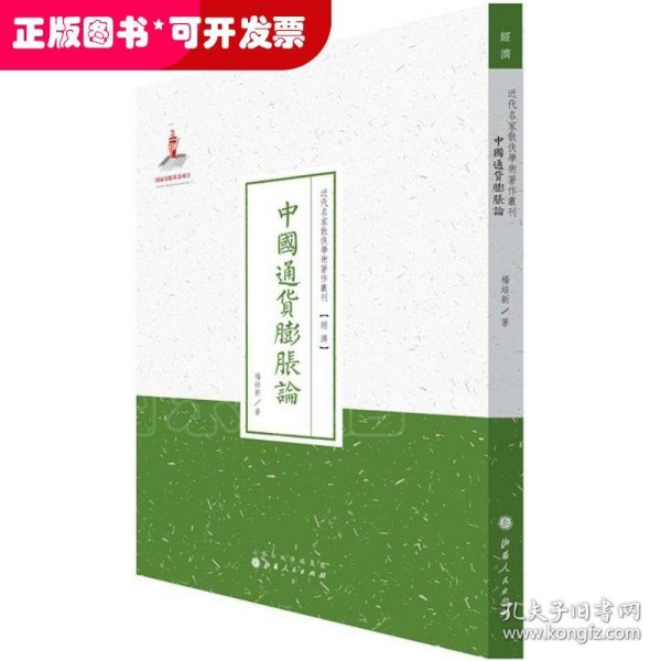 中国通货膨胀论/近代名家散佚学术著作丛刊·经济