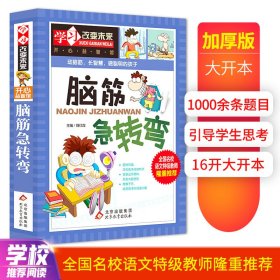 【正版】脑筋急转弯 彩图版 加厚版 1000多条弯弯绕 学习逆向思维 发散思维 全国语文特级教师