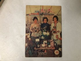 五六十年代早期杂志期刊 天天周刊 第38期 （封面:第三届香港兰花展览冠亚季军）