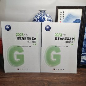 2023年度国家自然科学基金项目指南（上下册）