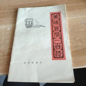 美味豆腐一百法