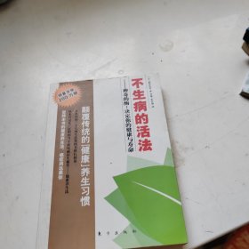 不生病的活法：神奇的酶：决定你的健康与寿命