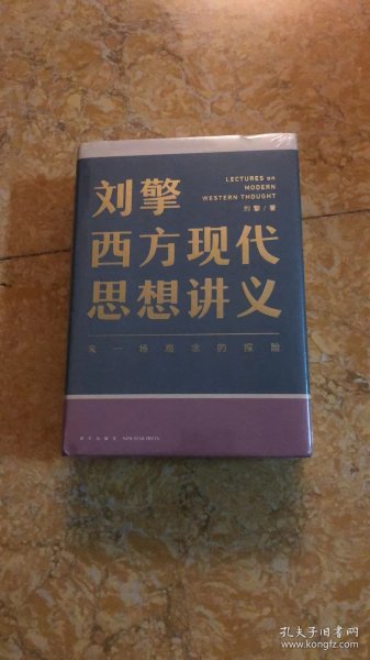 刘擎西方现代思想讲义（奇葩说导师、得到App主理人刘擎讲透西方思想史，马东、罗振宇、陈嘉映、施展