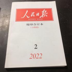 人民日报 缩印合订本 2022年2月份 下半月