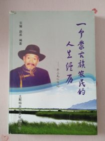 一个蒙古族农民的人生经历、云三毛仁传记