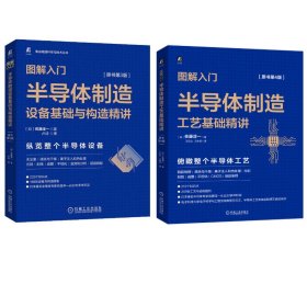 正版 （2册）图解入门半导体制造 佐藤淳一 共2册 半导体制造工艺基础精讲 原书第4版 半导体制造设备基础与构造精讲 原书第3版 (日)佐藤淳一 机械工业出版社