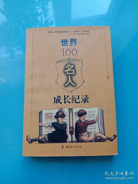 世界100名人成长纪录