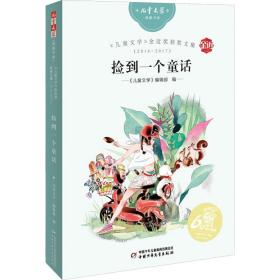 《儿童文学》金近奖获奖文集(2016-2017) 捡到一个童话 儿童文学  新华正版
