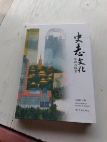 史志文化 实践与探索