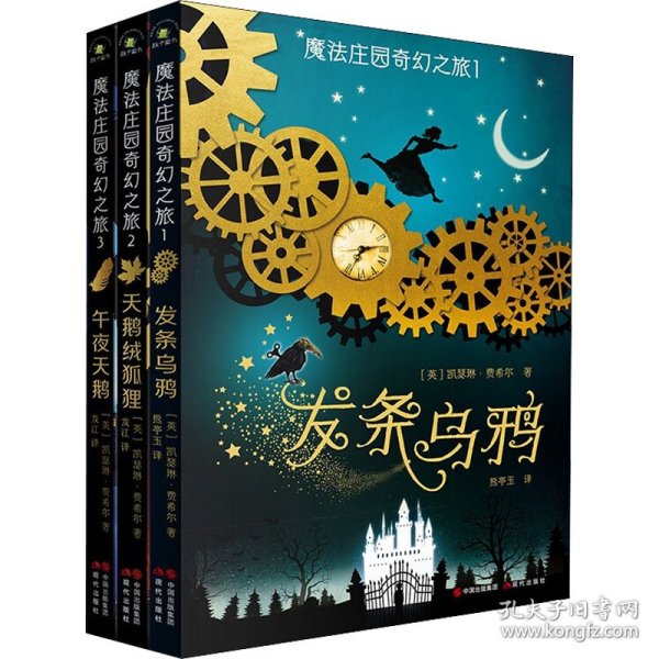 （秋千童书）儿童奇幻文学系列：魔法庄园奇幻之旅（套装3册）