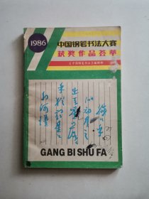 1986中国钢笔书法大赛获奖作品荟萃