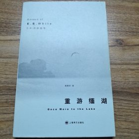 重游缅湖：E.B.怀特随笔