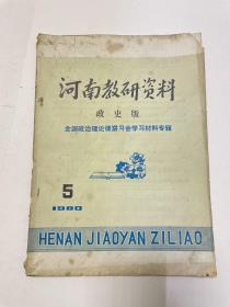 河南教研资料 政史版 1980·5