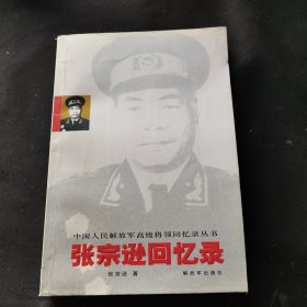 张宗逊回忆录