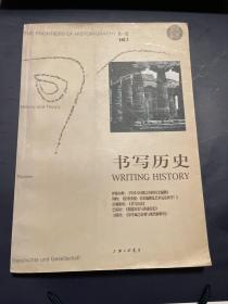 书写历史(第一辑)