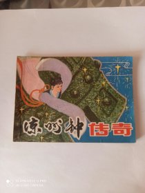 1982年《凉州钟传奇》连环画