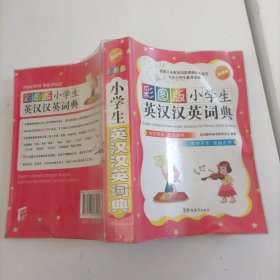 小学生英汉汉英词典（彩图版）。