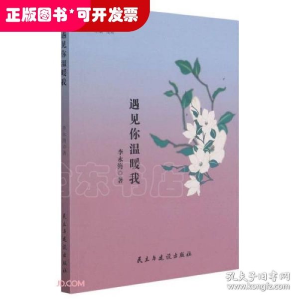 遇见你温暖我/当代作家精品