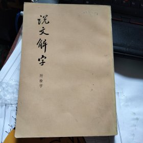 说文解字