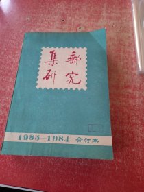 集邮研究1983-1984合订本（含创刊号） 品好！