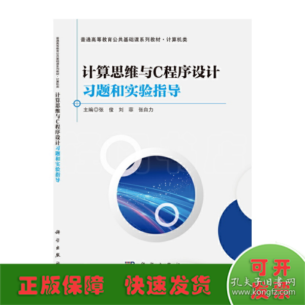 计算思维与C程序设计习题和实验指导