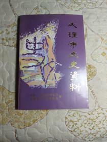 大理市文史资料 第八辑