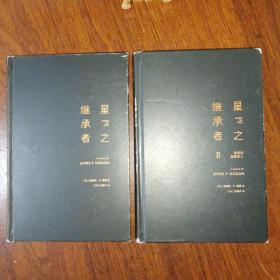 星之继承者1、2（二册合售）