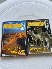 文明 2006年1-2期 【2册合售】