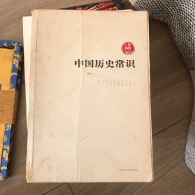 中国历史常识