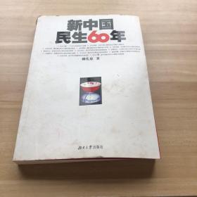 新中国民生60年