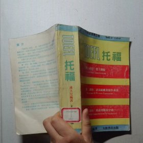 托福