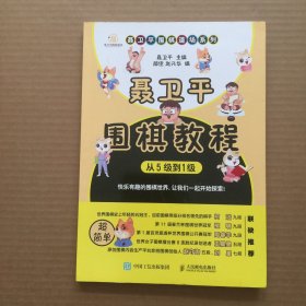 聂卫平围棋教程 从5级到1级