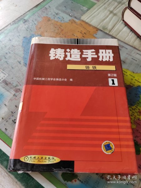 铸造手册(第１、2、5卷)铸铁(第２版)三本合售