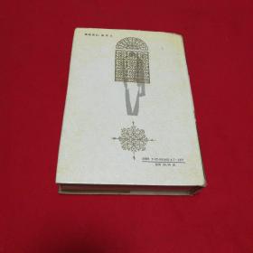 外国古典文学名著选粹《忏悔录 》  人民文学出版社精装本！ 1982年一版一印仅印7000册！