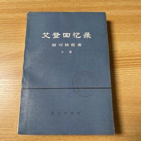 艾登回忆录（面对独裁者 上卷）