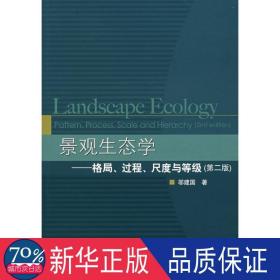 景观生态学：格局、过程、尺度与等级（第二版）