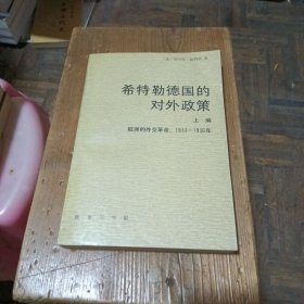 希特勤德国的对外政策上编（欧洲的外交革命，1933---1936年）