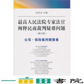 最高人民法院专家法字阐释民商裁判疑难问题（增订版）：公司·保险裁判精要卷