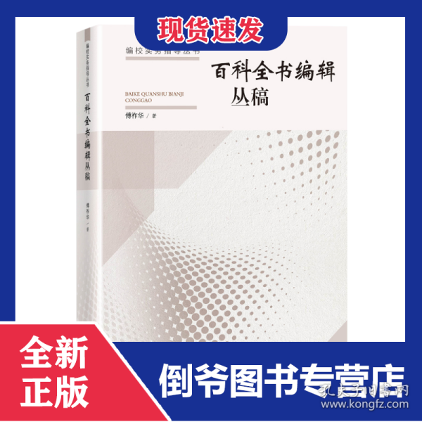 百科全书编辑丛稿/编校实务指导丛书