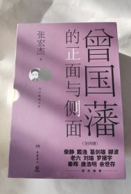 曾国藩的正面与侧面（套装全四册）现货速发