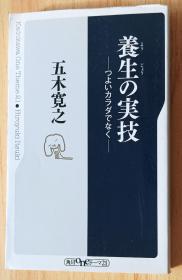 日文书 养生の実技―つよいカラダでなく (角川oneテーマ21)  五木 寛之  (著), MAYAMAXX (イラスト)