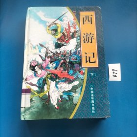 西游记:连环画