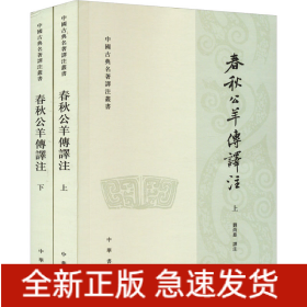 春秋公羊傳譯注(全2冊(cè))