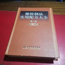 橡胶制品实用配方大全【第二版】严重缺页